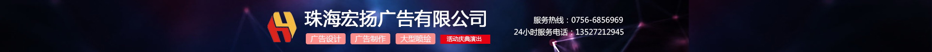 珠海宏揚廣告有限公司-珠海廣告設計與制作公司-珠海品牌文化設計-珠海展覽服務-珠海寫真噴繪噴繪工廠-珠海活動慶典策劃為一體的廣告公司