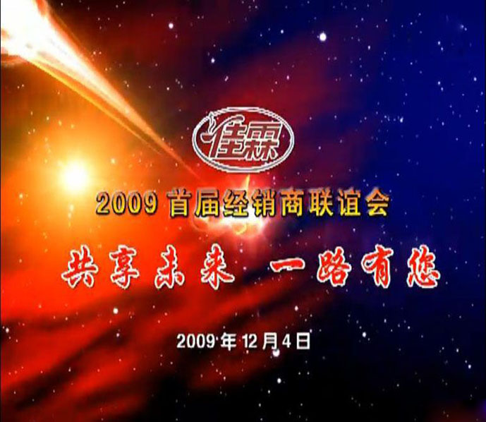 佳霖食品2009年聯誼會