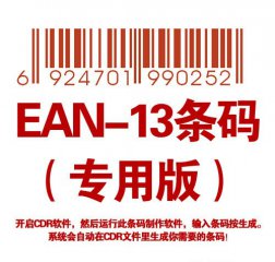 EAN-13條碼生成器（專用版）